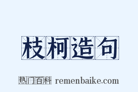 枝柯造句是什么意思的图片